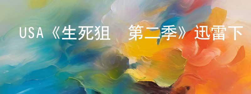 陳彎的個人主頁,USA《生死狙擊第二季》迅雷下載/在線觀看/百度云-犯罪/歷史載-美劇天堂